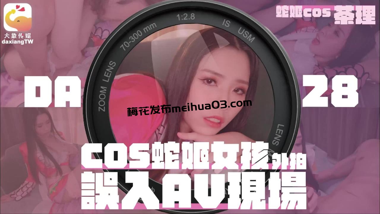 [HD/1.1G] 2023-03-02 DA-28大像传媒之女coser參展竟被路邊搭訕拉來拍AV